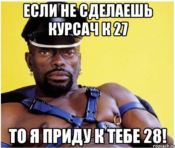 если не сделаешь курсач к 27 то я приду к тебе 28!, Мем Черный властелин