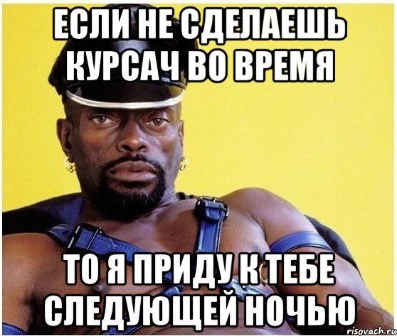 если не сделаешь курсач во время то я приду к тебе следующей ночью, Мем Черный властелин