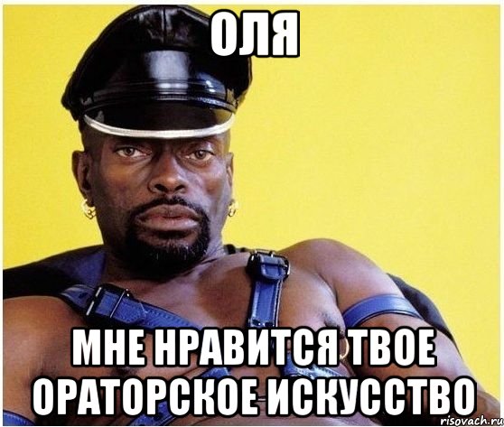оля мне нравится твое ораторское искусство, Мем Черный властелин