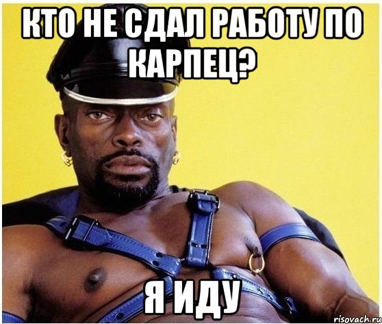 кто не сдал работу по карпец? я иду, Мем Черный властелин