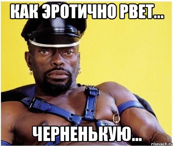 как эротично рвет... черненькую..., Мем Черный властелин