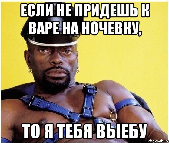 если не придешь к варе на ночевку, то я тебя выебу, Мем Черный властелин