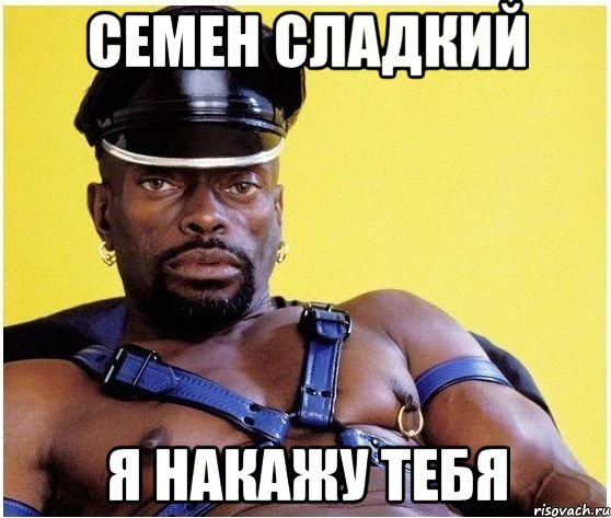 семен сладкий я накажу тебя, Мем Черный властелин
