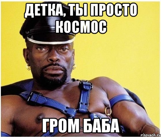 детка, ты просто космос гром баба, Мем Черный властелин