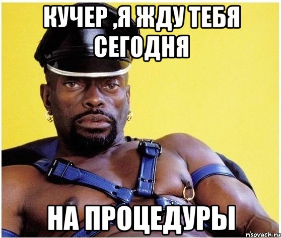 кучер ,я жду тебя сегодня на процедуры, Мем Черный властелин
