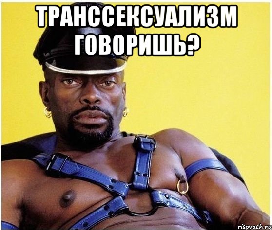 транссексуализм говоришь? , Мем Черный властелин