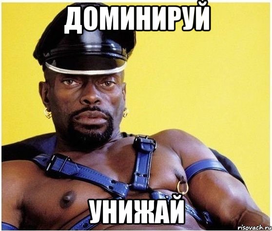 доминируй унижай, Мем Черный властелин