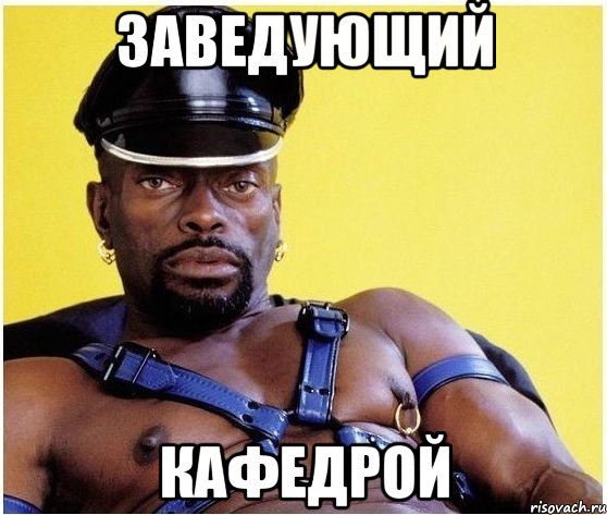 заведующий кафедрой, Мем Черный властелин
