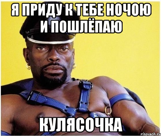 я приду к тебе ночою и пошлёпаю кулясочка, Мем Черный властелин