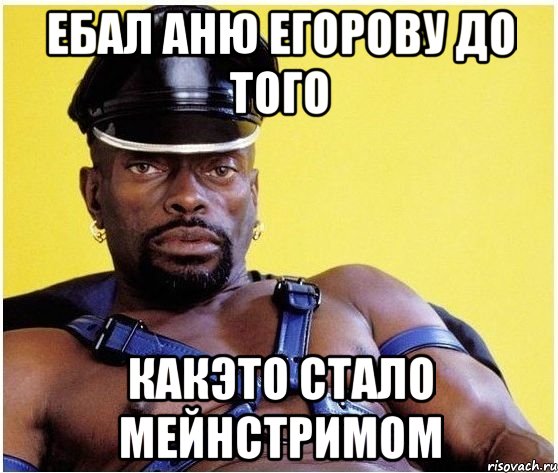 ебал аню егорову до того какэто стало мейнстримом, Мем Черный властелин