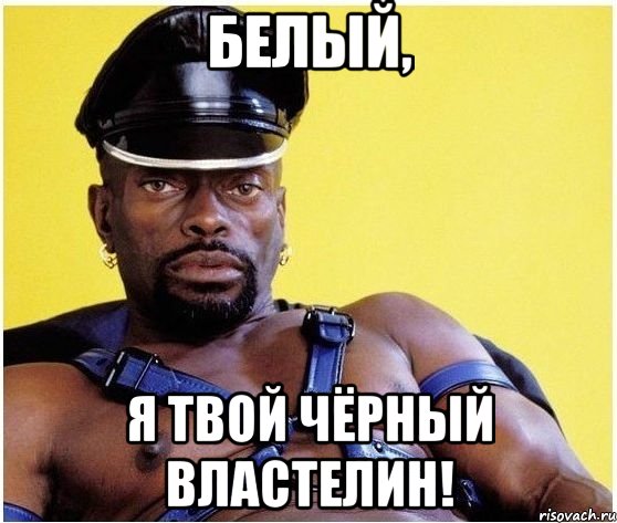 белый, я твой чёрный властелин!, Мем Черный властелин