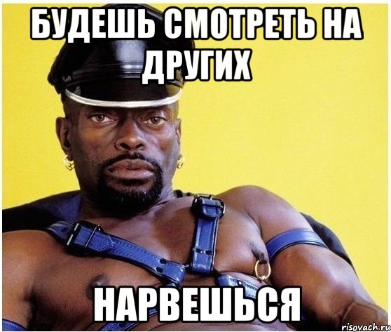 будешь смотреть на других нарвешься, Мем Черный властелин