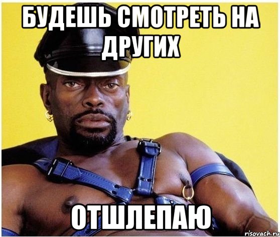 будешь смотреть на других отшлепаю, Мем Черный властелин