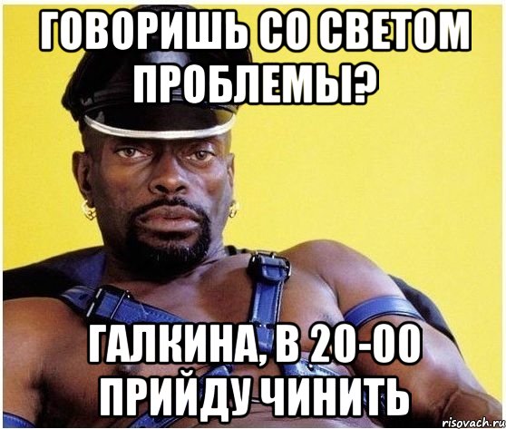 говоришь со светом проблемы? галкина, в 20-00 прийду чинить, Мем Черный властелин
