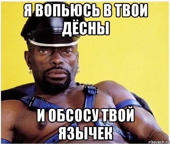 я вопьюсь в твои дёсны и обсосу твой язычек, Мем Черный властелин