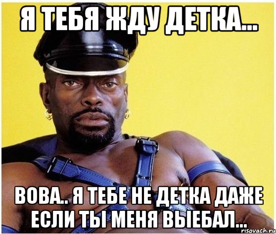 я тебя жду детка... вова.. я тебе не детка даже если ты меня выебал..., Мем Черный властелин