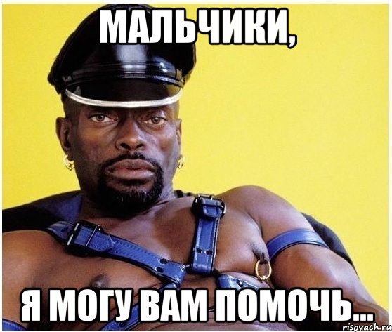 мальчики, я могу вам помочь..., Мем Черный властелин
