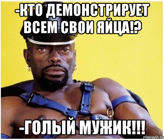 -кто демонстрирует всем свои яйца!? -голый мужик!!!, Мем Черный властелин