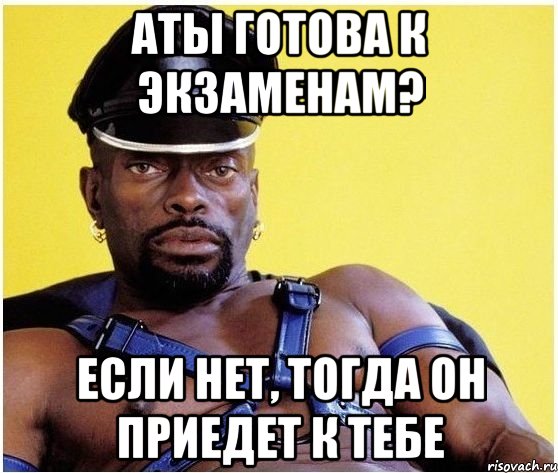 аты готова к экзаменам? если нет, тогда он приедет к тебе, Мем Черный властелин