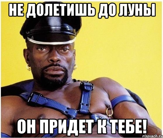 не долетишь до луны он придет к тебе!, Мем Черный властелин