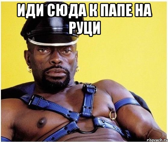 иди сюда к папе на руци , Мем Черный властелин