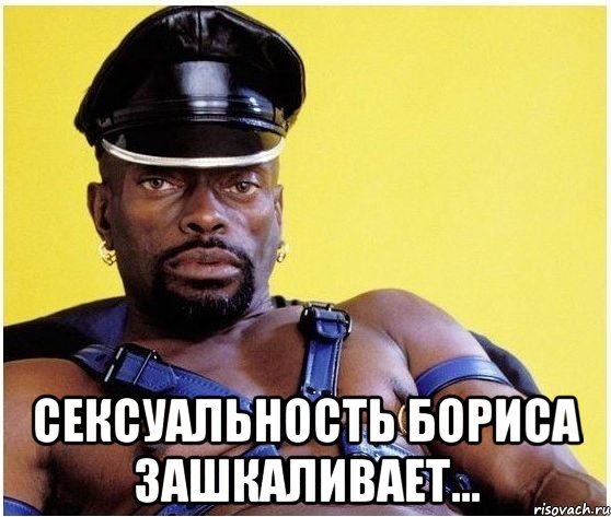 сексуальность бориса зашкаливает..., Мем Черный властелин