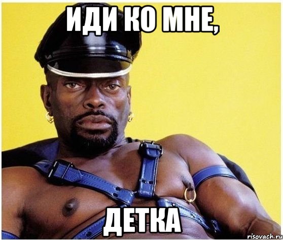 иди ко мне, детка, Мем Черный властелин