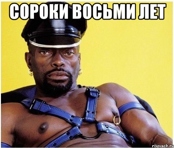 сороки восьми лет , Мем Черный властелин