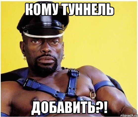 кому туннель добавить?!, Мем Черный властелин