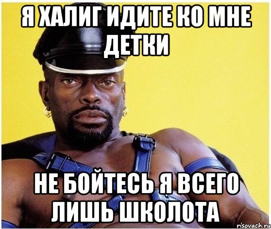я халиг идите ко мне детки не бойтесь я всего лишь школота, Мем Черный властелин