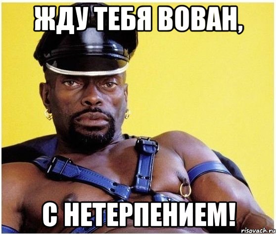 жду тебя вован, с нетерпением!, Мем Черный властелин