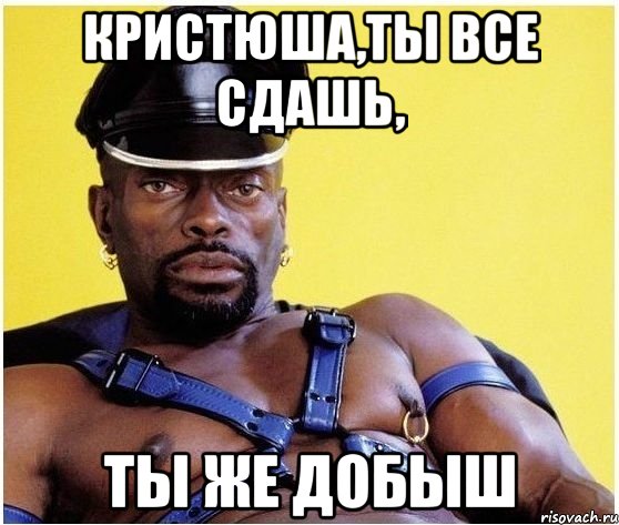 кристюша,ты все сдашь, ты же добыш, Мем Черный властелин
