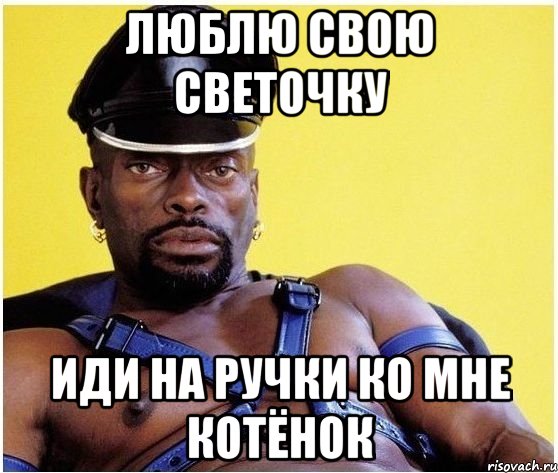 люблю свою светочку иди на ручки ко мне котёнок, Мем Черный властелин