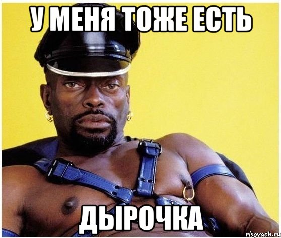 у меня тоже есть дырочка, Мем Черный властелин