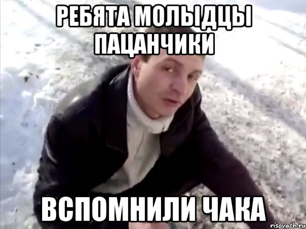 ребята молыдцы пацанчики вспомнили чака, Мем Четко
