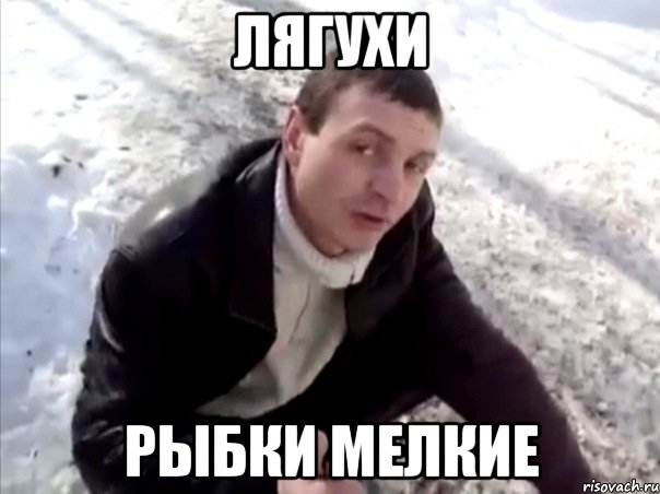 лягухи рыбки мелкие, Мем Четко
