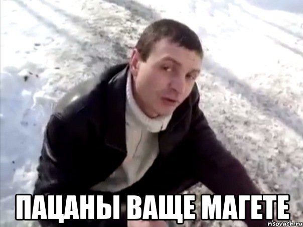  пацаны ваще магете, Мем Четко