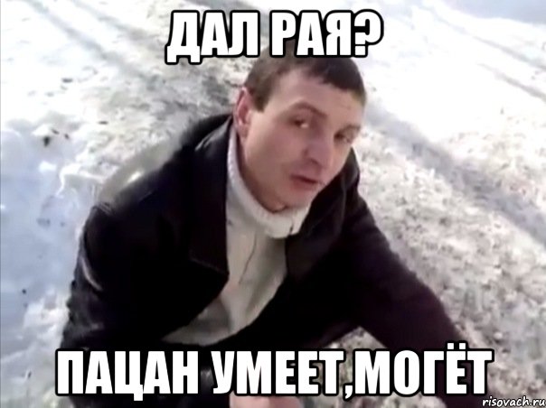 дал рая? пацан умеет,могёт, Мем Четко