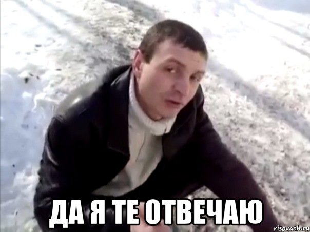  да я те отвечаю, Мем Четко