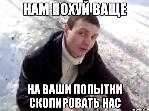 нам похуй ваще на ваши попытки скопировать нас, Мем Четко
