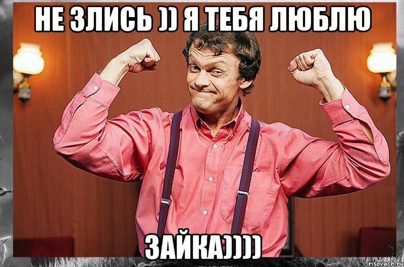 не злись )) я тебя люблю зайка)))), Мем чфчф