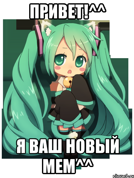 привет!^^ я ваш новый мем^^