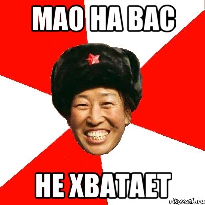 мао на вас не хватает, Мем China