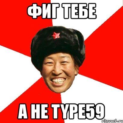 фиг тебе а не type59, Мем China