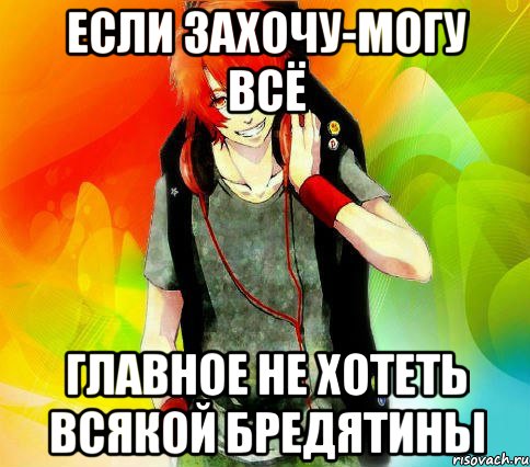 если захочу-могу всё главное не хотеть всякой бредятины, Мем типичный гексли