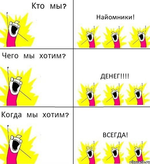 Найомники! Денег!!! Всегда!, Комикс Что мы хотим