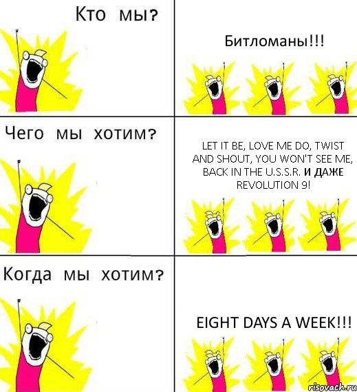 Битломаны!!! Let It Be, Love Me Do, Twist and Shout, You Won't See Me, Back in the U.S.S.R. и даже Revolution 9! Еight days a week!!!, Комикс Что мы хотим