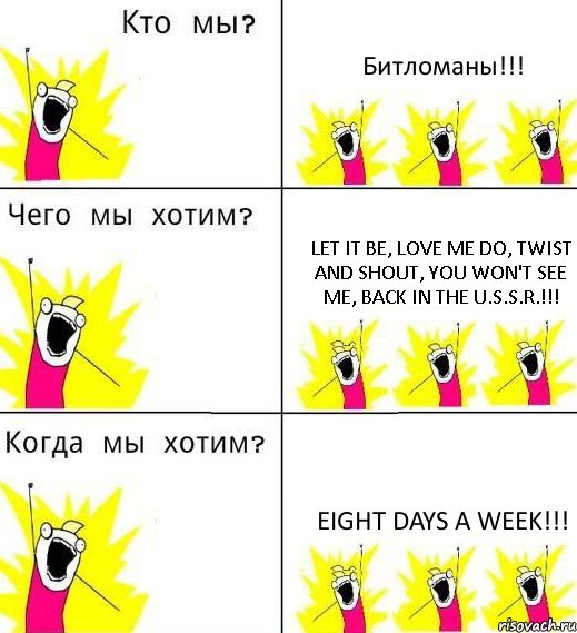 Битломаны!!! Let It Be, Love Me Do, Twist and Shout, You Won't See Me, Back in the U.S.S.R.!!! EIGHT DAYS A WEEK!!!, Комикс Что мы хотим