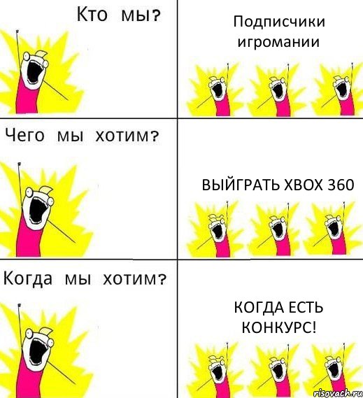 Подписчики игромании Выйграть XBOX 360 Когда есть конкурс!, Комикс Что мы хотим