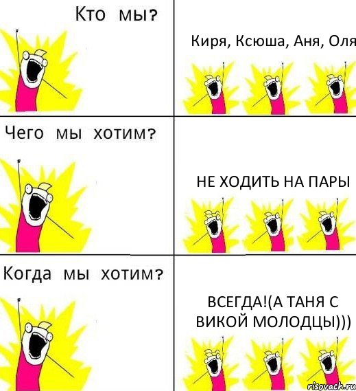 Киря, Ксюша, Аня, Оля не ходить на пары всегда!(а Таня с Викой молодцы))), Комикс Что мы хотим